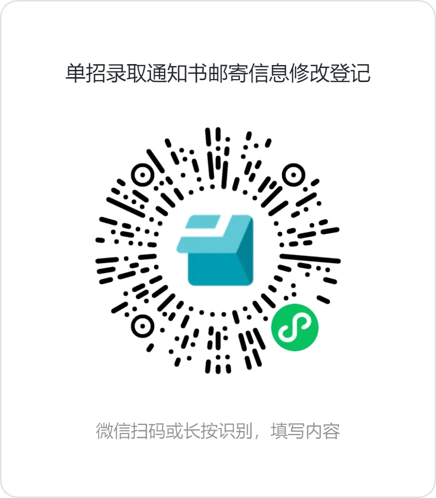 注意！关于更改录取通知书邮寄信息的通知！