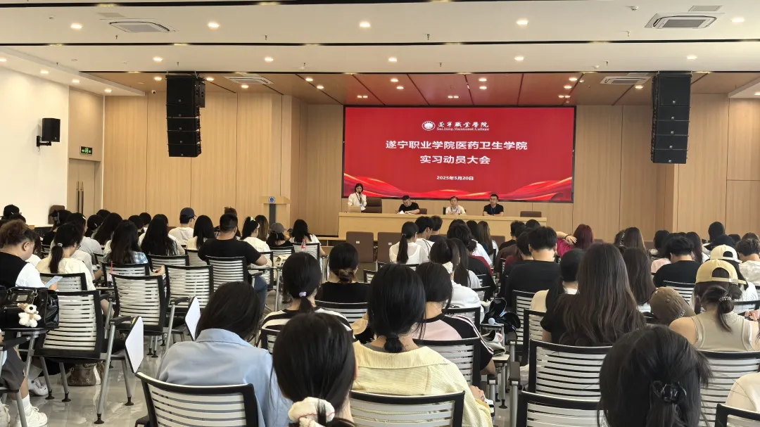 遂宁职业学院医药卫生学院实习动员大会顺利召开
