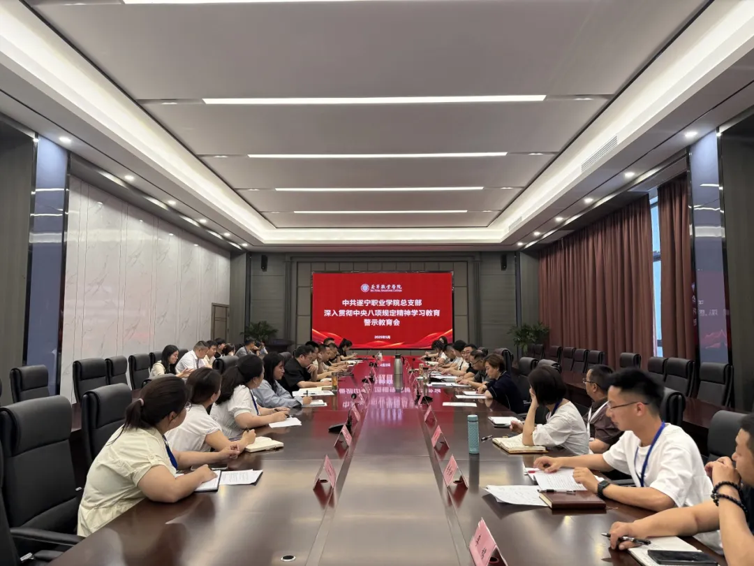 筑牢思想防线 深化作风建设——我校召开深入贯彻中央八项规定精神学习教育警示教育会