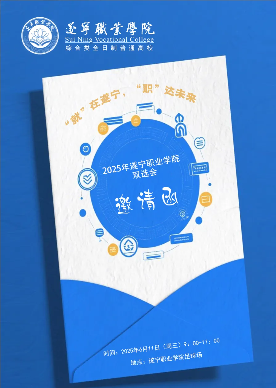 “就”在遂宁 “职”达未来丨2025年遂宁职业学院校园专场招聘会邀请函