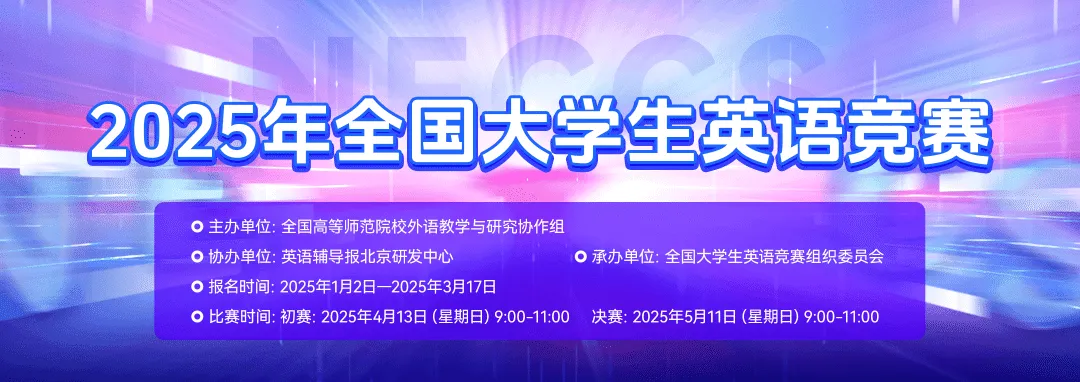 喜报丨我校学子在2025年全国大学生英语竞赛（NECCS）中喜获佳绩