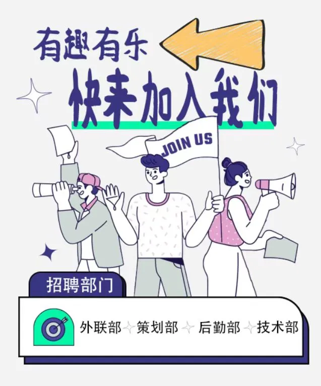 遂宁职业学院实习就业协会2025年纳新公告
