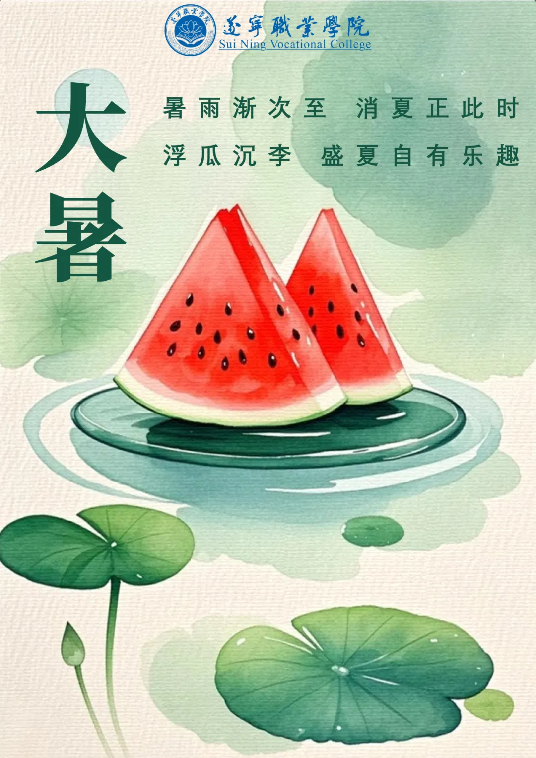 遂职·二十四节气丨大暑热浪来袭！这份遂职人的消暑指南请收好！