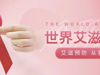 世界艾滋日｜校园防艾指南：青春不“艾”，科学守护