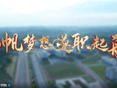 欢迎填报｜重磅！这有一份遂宁职业学院宣传片请查收！