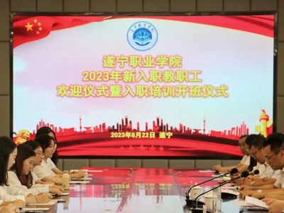 99名新教师宣誓入职 为遂职院发展贡献青春力量