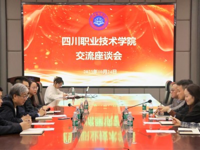 四川职业技术学院与我校开展交流座谈会