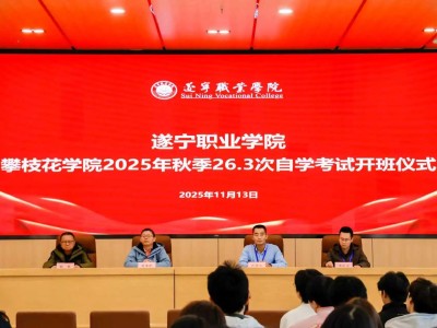 我校医药卫生学院2025年秋季自考班顺利开班 双校携手搭建学历提升通道