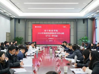 遂职·赋能丨遂宁职业学院召开2026年寒假党委理论学习中心组（扩大）学习会