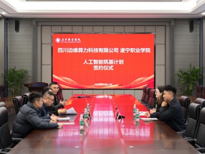 遂宁职业学院与四川边缘算力科技有限公司举行校企合作签约仪式 共启人工智能筑基计划