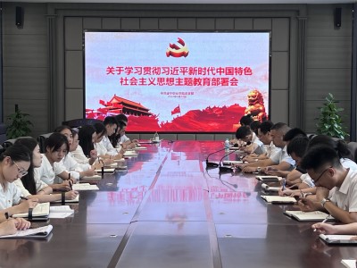 我校召开关于学习贯彻习近平新时代中国特色社会主义思想主题教育部署会 