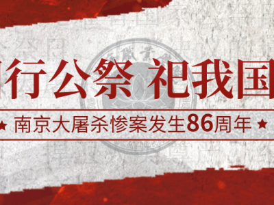 永不敢忘！今天，国家公祭日，吾辈自强！