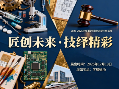 匠创未来·技绎精彩 | 遂宁职业学院期末学生作品展即将开幕！