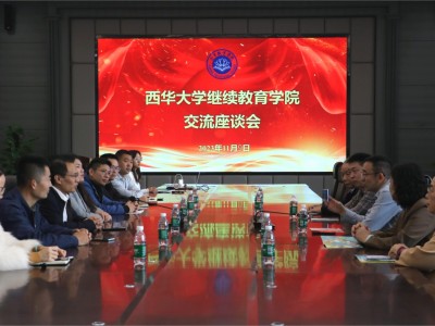 西华大学继续教育学院莅临我校开展交流座谈会