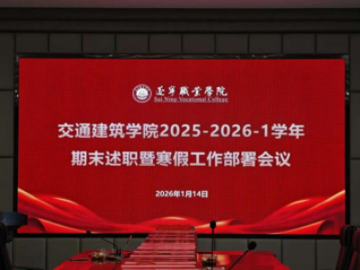 交通建筑学院召开 2025-2026-1 学年期末述职暨寒假工作部署会