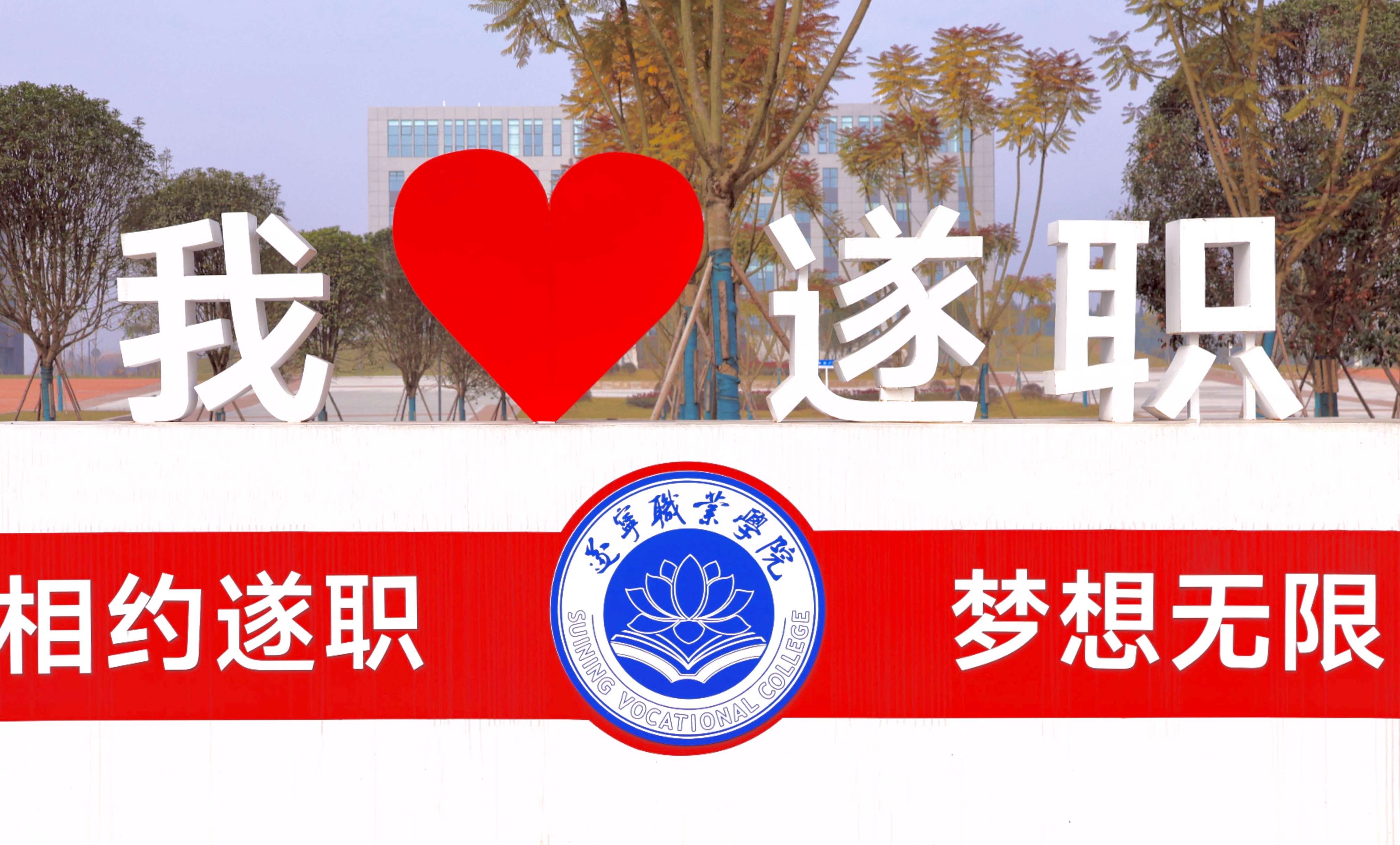 遂宁职业学院2024年统招招生计划及招生代码