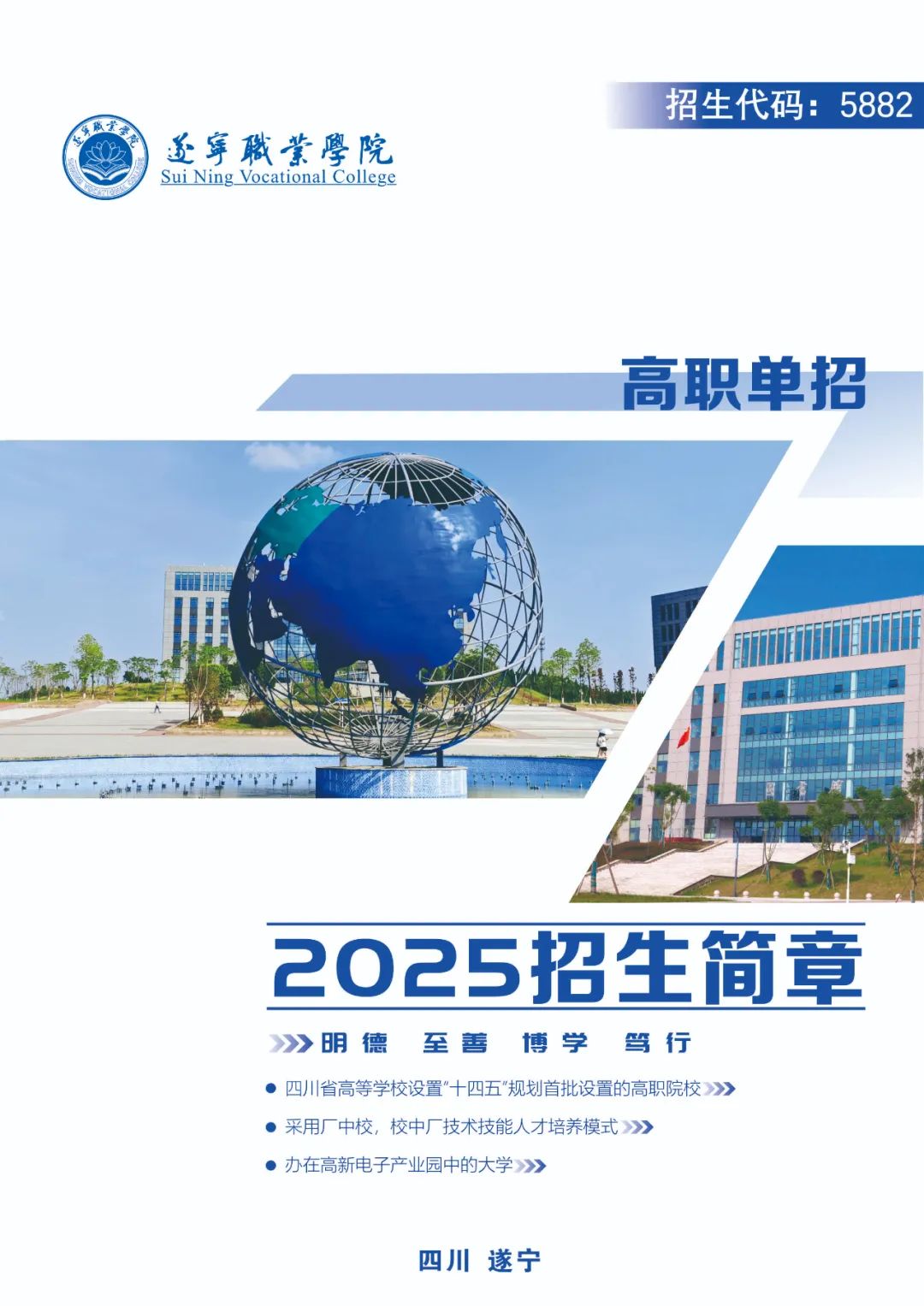权威发布 | 遂宁职业学院2025年高职单招招生简章