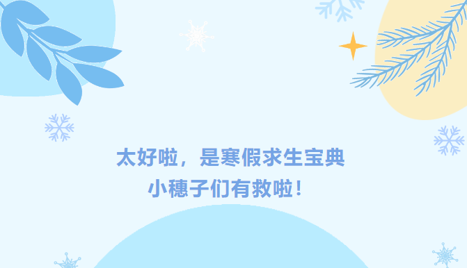 寒假求生宝典丨大学生回家后该如何生存？