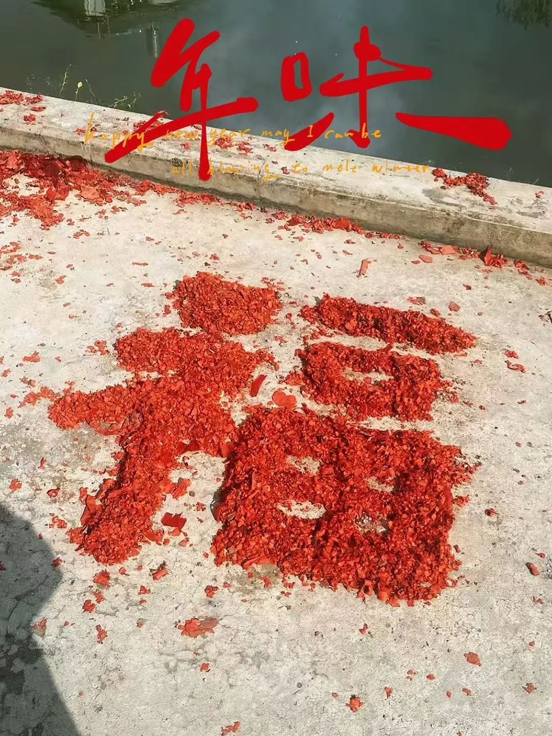 年味正当时 | 快来看看小穗子镜头下的年味儿吧！
