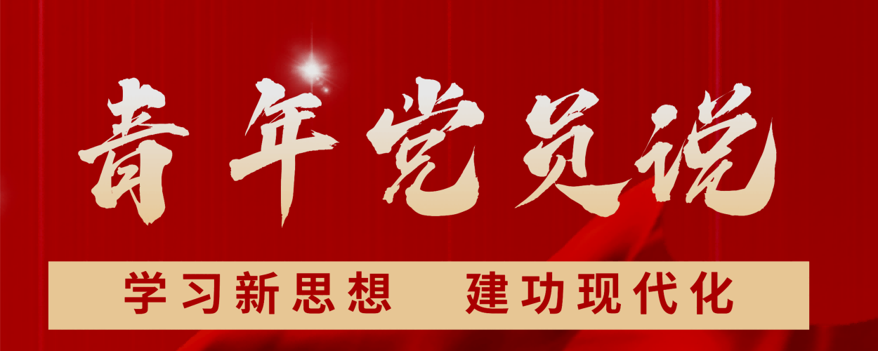 《青年党员说》第七期