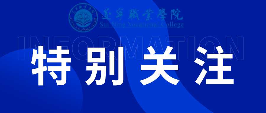 遂宁职业学院关于2025年单招招生严正声明