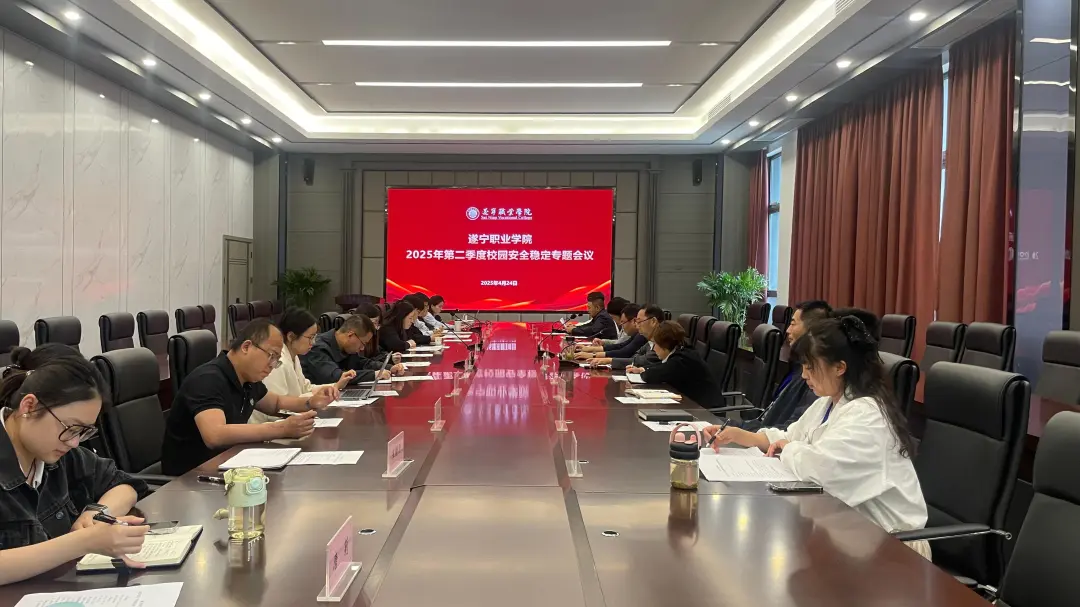 遂宁职业学院召开2025年第二季度校园安全稳定工作专题会