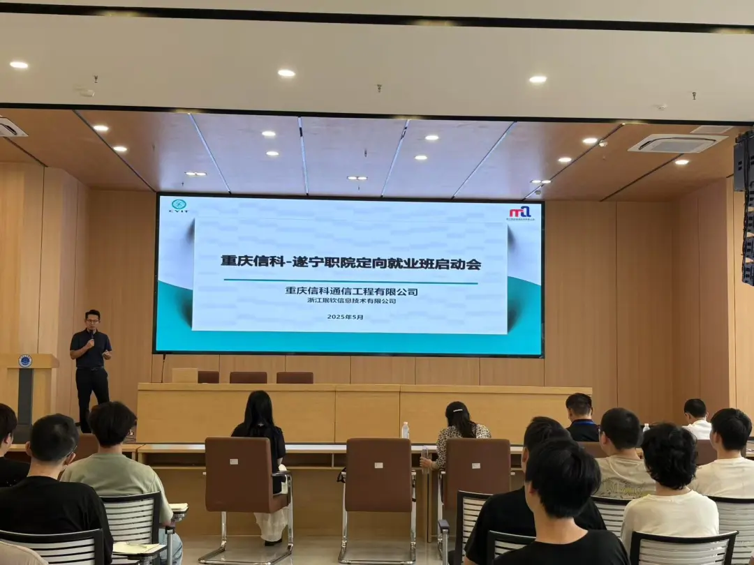 2025重庆信科·遂宁职业学院订单班宣讲会圆满举行——校企合作共育通信人才，40名学子入选订单班