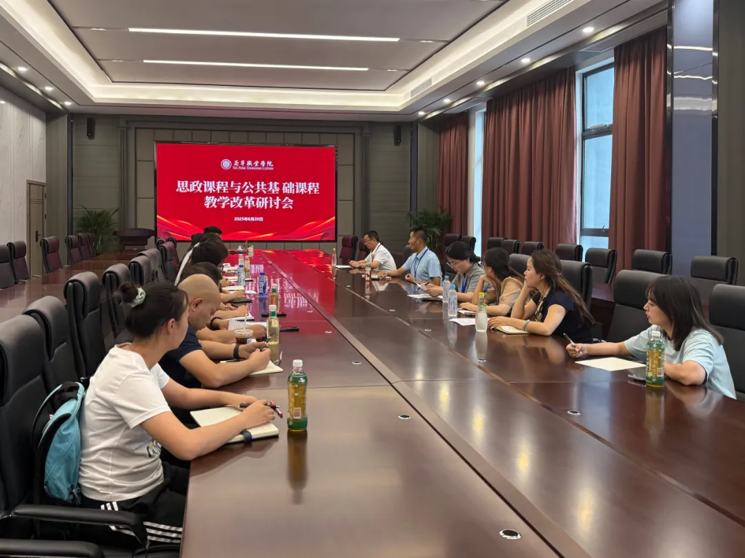 思政课程与公共基础课程教学改革研讨会——凝聚共识谋创新 协同联动促发展