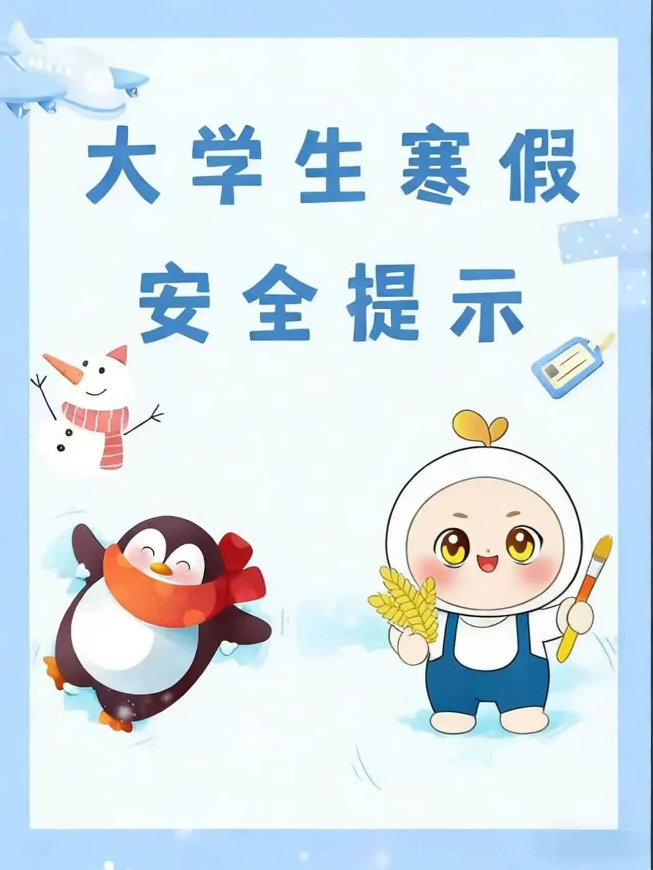 遂职·校园丨寒假安全不“打烊”！这份安全提示指南请查收~